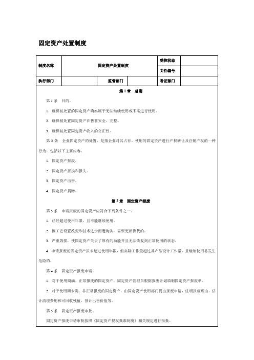 固定资产处置制度