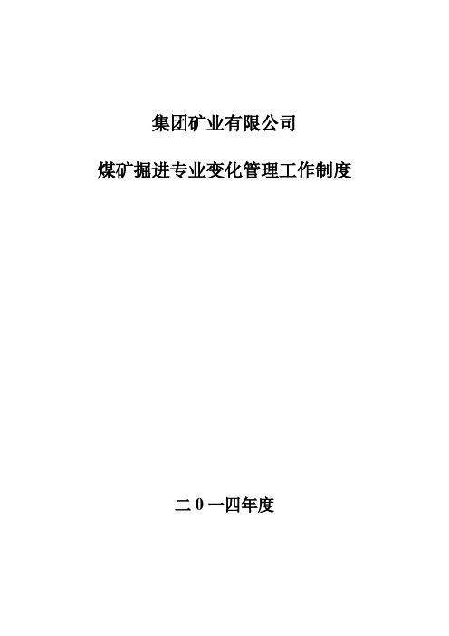 煤矿11掘进专业变化管理工作制度