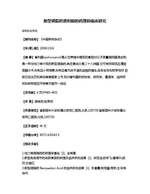 新型调脂药普利醇的药理和临床研究