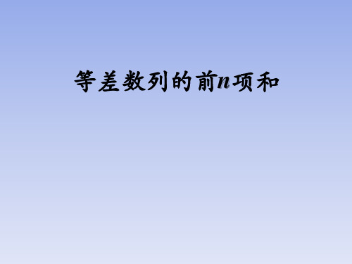 高中数学教学优秀教学课件14--《等差数列前n项和》说课