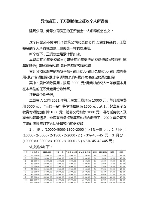 异地施工，千万别被核定征收个人所得税