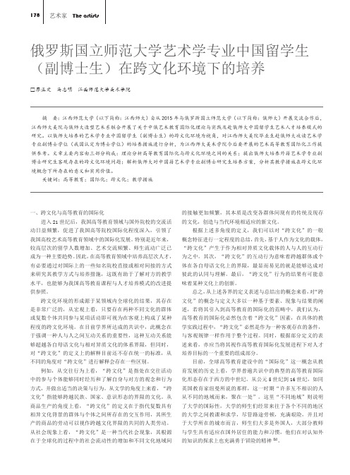 俄罗斯国立师范大学艺术学专业中国留学生(副博士生)在跨文化环境