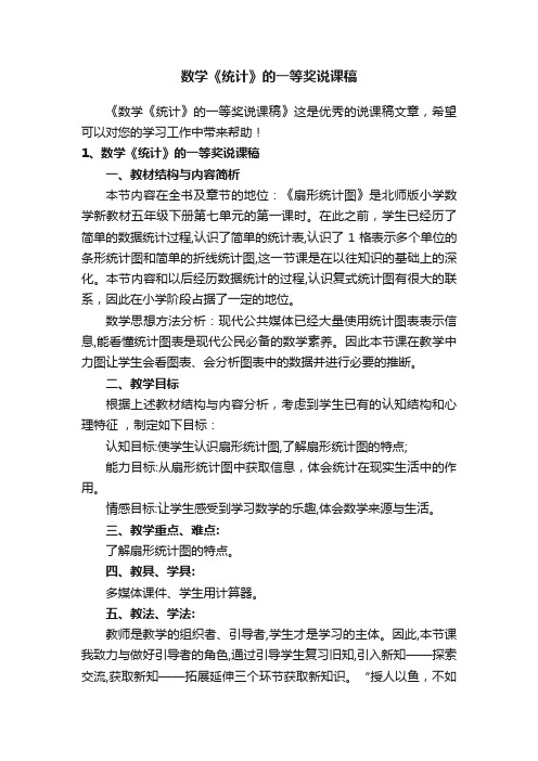 数学《统计》的一等奖说课稿