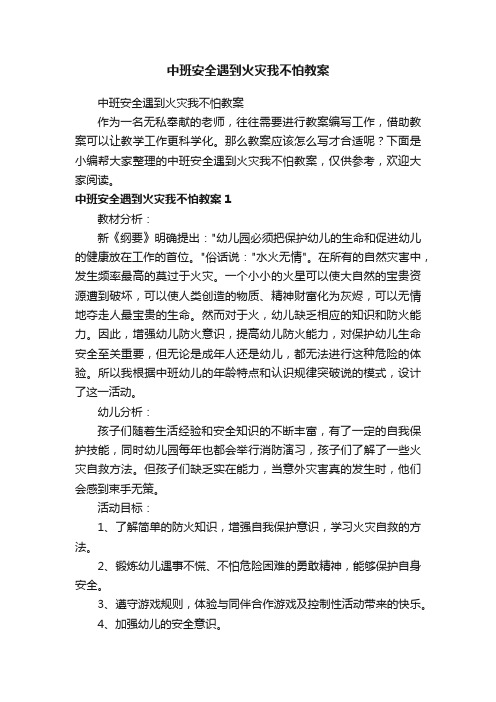 中班安全遇到火灾我不怕教案