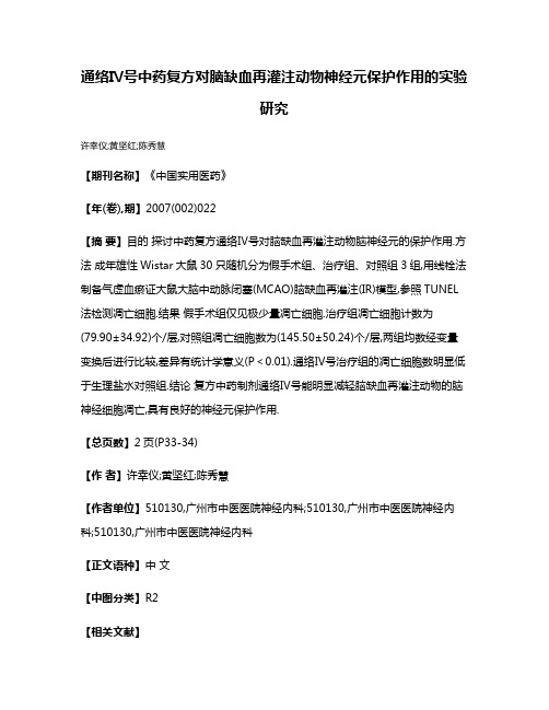 通络Ⅳ号中药复方对脑缺血再灌注动物神经元保护作用的实验研究