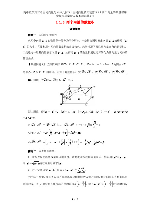 高中数学第三章空间向量与立体几何3.1空间向量及其运算3.1.3两个向量的数量积课堂探究学案新人教B