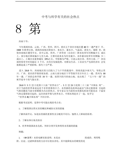 中考与科学有关的社会热点.doc