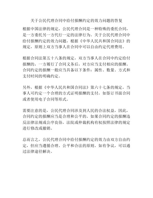 关于公民代理合同中给付报酬约定的效力问题的答复