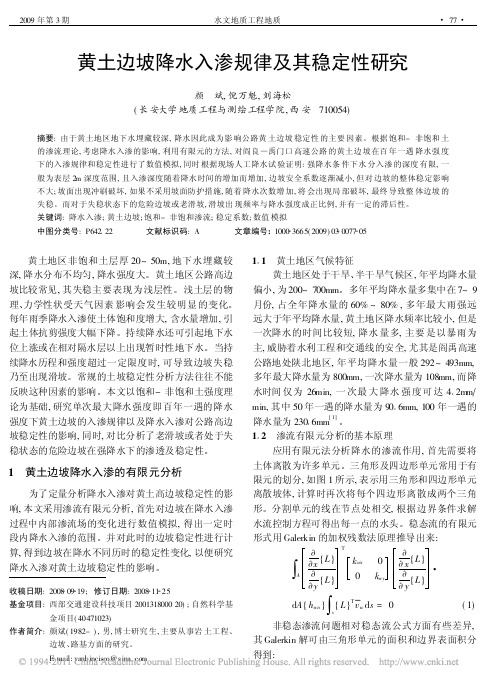 黄土边坡降水入渗规律及其稳定性研究