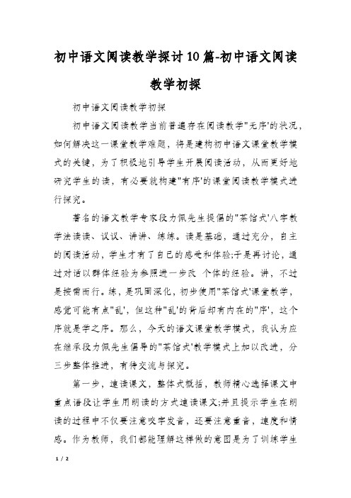 初中语文阅读教学探讨10篇初中语文阅读教学初探