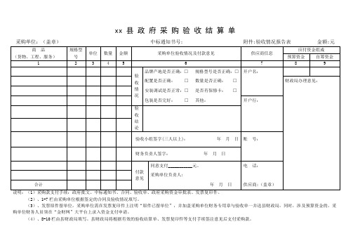 政 府 采 购 验 收 结 算 单