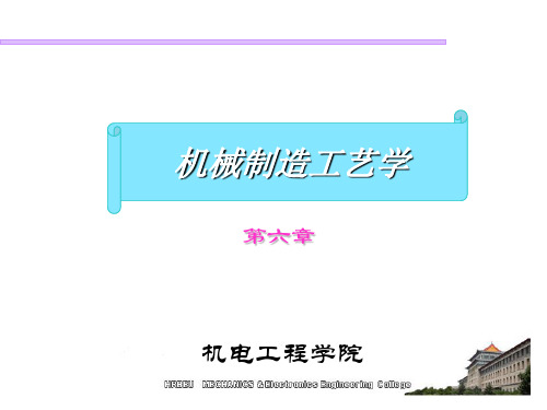 第六章 先进制造技术