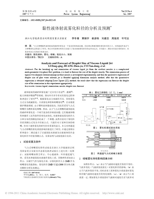 黏性液体射流雾化粒径的分析及预测