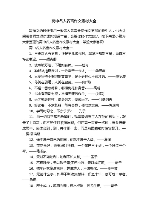 高中名人名言作文素材大全