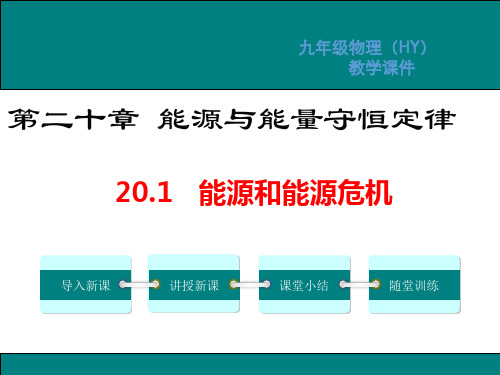 沪粤版九年级物理下册第20章能源与能量守恒定律PPT教学课件