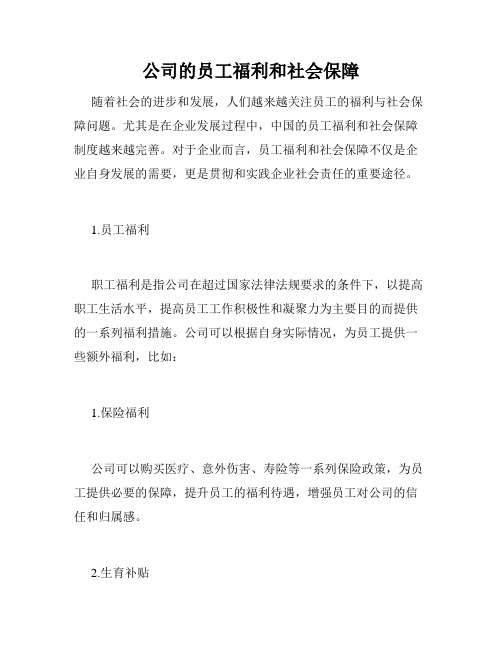 公司的员工福利和社会保障