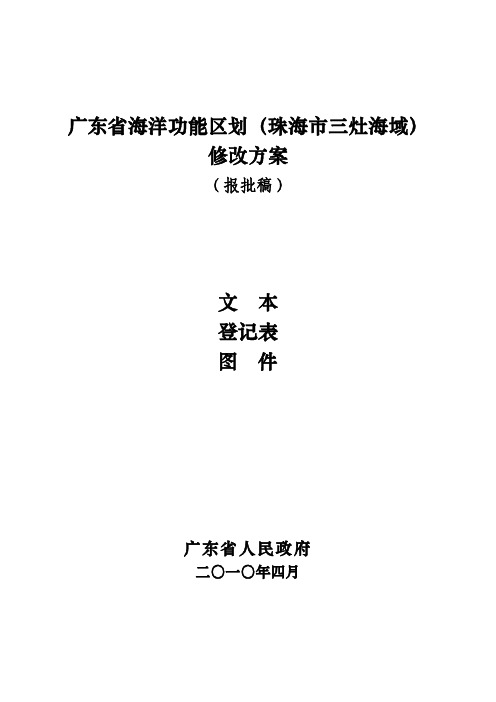 1广东省海洋功能区划(珠海市三灶海域)修改方案文本登记表图件(报批稿)-2010-5-14