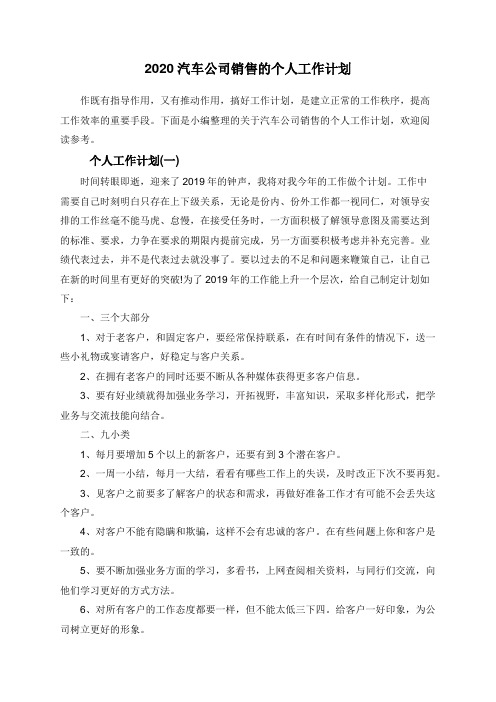 2020汽车公司销售的个人工作计划