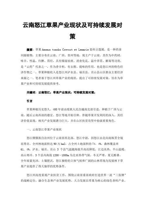 云南怒江草果产业现状及可持续发展对策