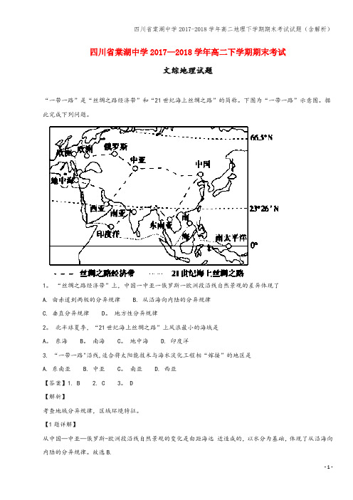 四川省棠湖中学2017-2018学年高二地理下学期期末考试试题(含解析)