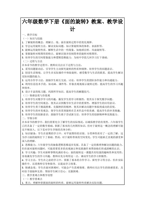 六年级数学下册《面的旋转》教案、教学设计