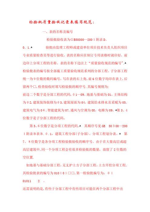 检验批质量验收记录表填写规范