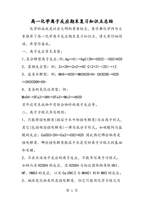 2019高一化学离子反应期末复习知识点总结精品教育.doc