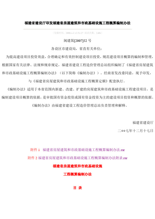 福建省建设厅印发福建省房屋建筑和市政基础设施工程概算编制办法