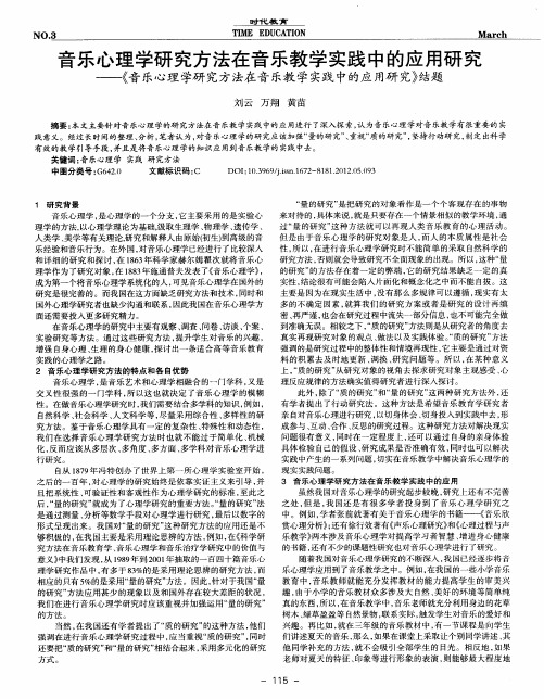 音乐心理学研究方法在音乐教学实践中的应用研究——《音乐心理学研究方法在音乐教学实践中的应用研究》