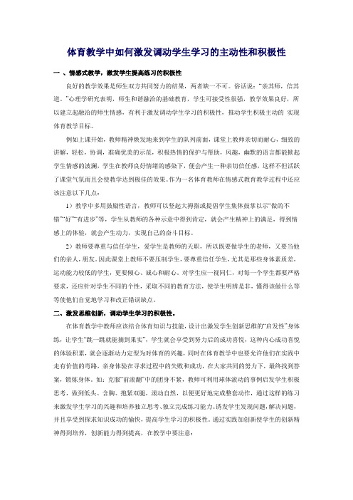 体育教学中如何激发调动学生学习的主动性和积极性