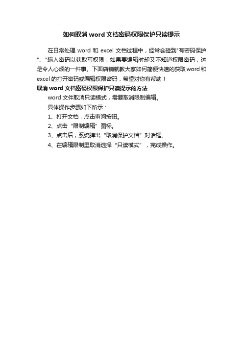 如何取消word文档密码权限保护只读提示