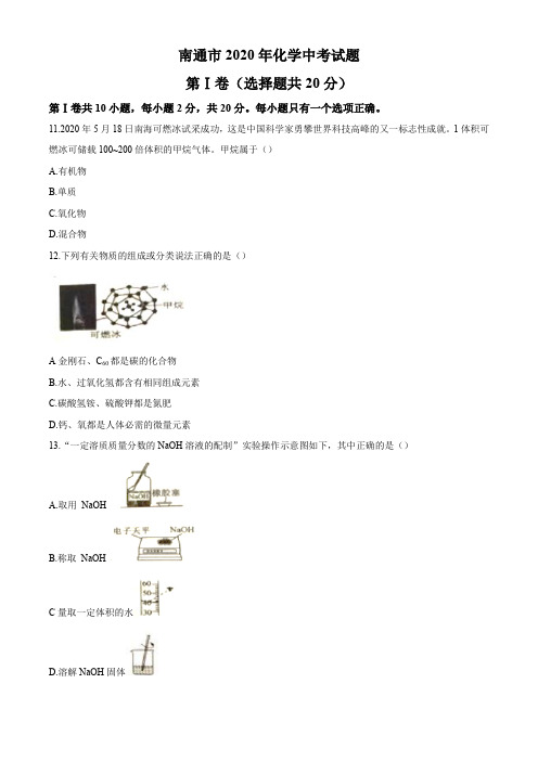 2020年江苏省南通市化学中考试题及答案