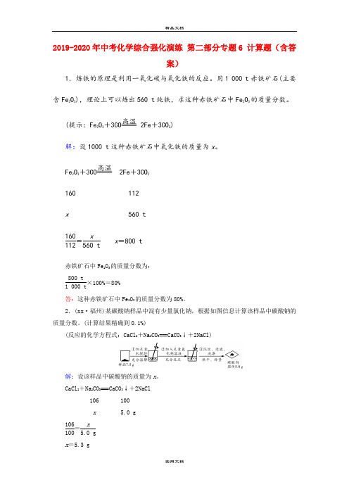 中考化学综合强化演练 第二部分专题6 计算题(含答案)