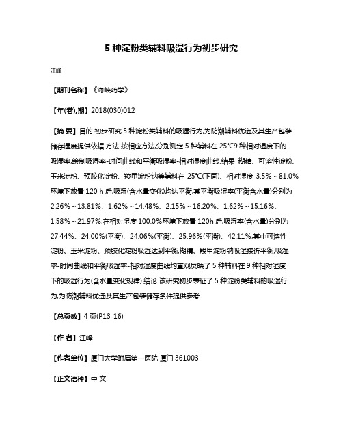 5种淀粉类辅料吸湿行为初步研究