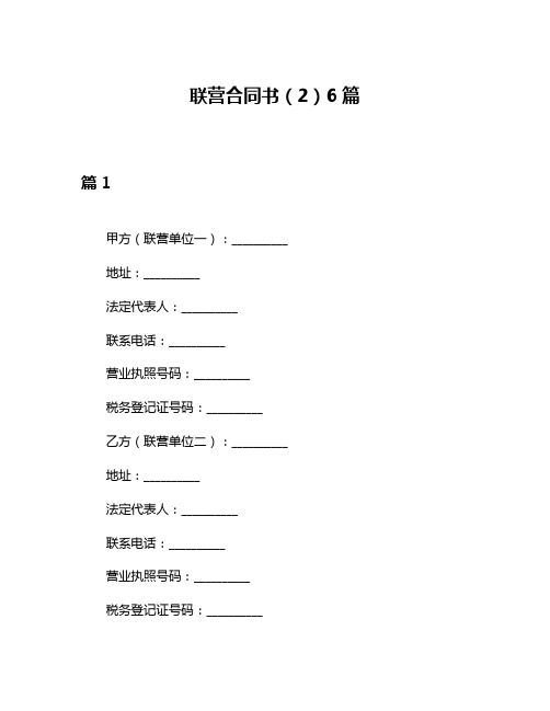 联营合同书(2)6篇