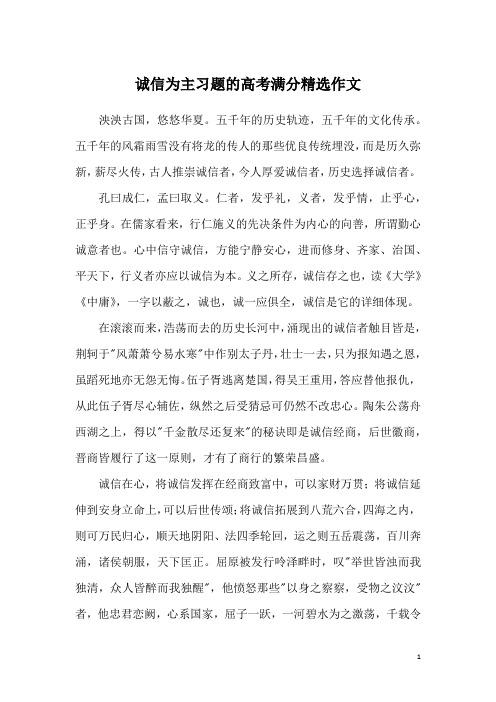 诚信为主习题的高考满分精选作文