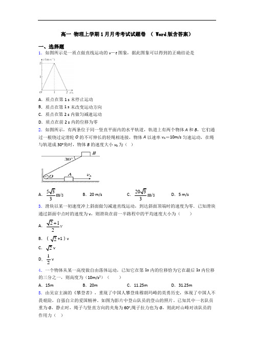 高一 物理上学期1月月考考试试题卷 ( Word版含答案)