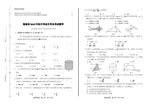 2012年海南省中考数学试卷及答案