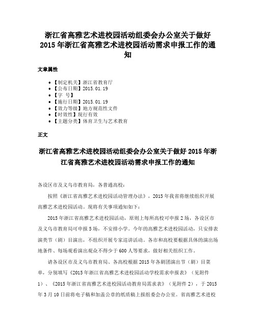 浙江省高雅艺术进校园活动组委会办公室关于做好2015年浙江省高雅艺术进校园活动需求申报工作的通知