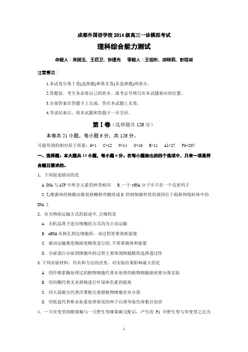 (四川)高三理综-四川省成都外国语学校2017届高三12月一诊模拟理科综合试题 Word版含答案