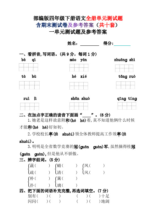 部编版四年级下册语文全册单元测试题含期末测试卷及参考答案(共十套)