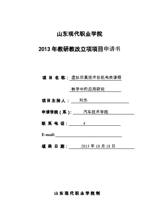 教改项目立项项目申请书