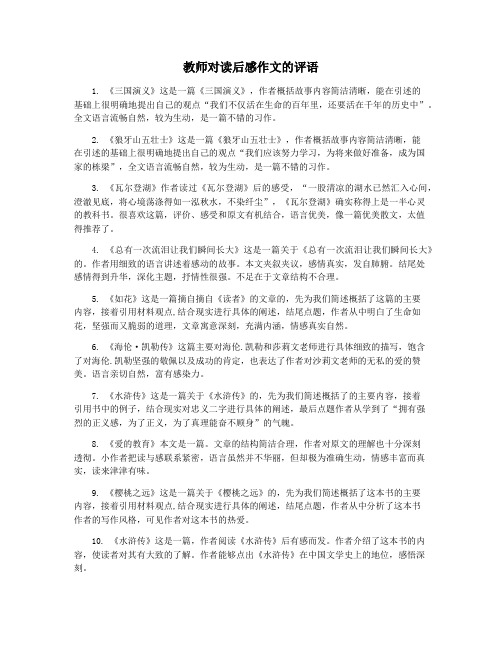 教师对读后感作文的评语