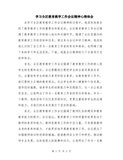 学习全区教育教学工作会议精神心得体会