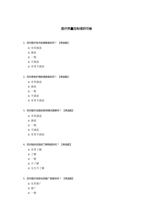 医疗质量控制调研问卷