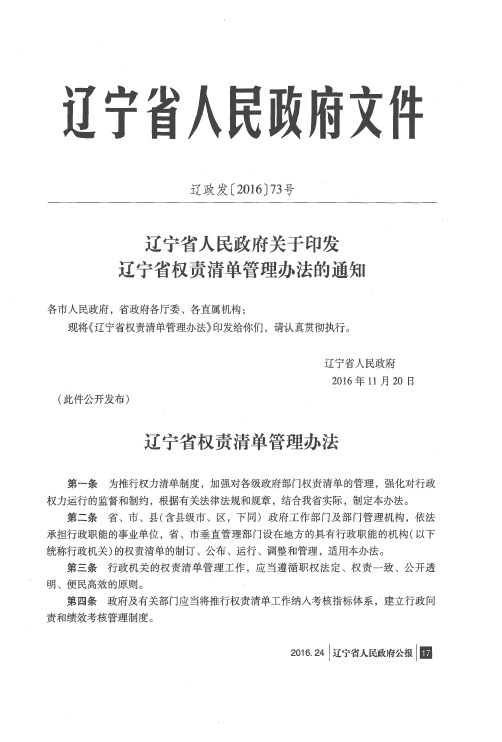 辽宁省人民政府关于印发辽宁省权责清单管理办法的通知