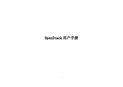 OpenStack-用户手册