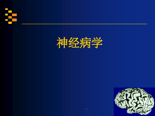 神经病学讲稿第三讲意识障碍ppt课件