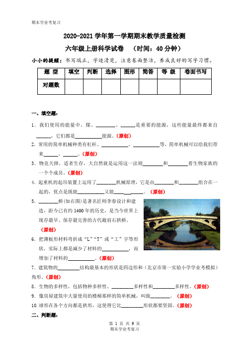 六学年级上册科学试题2020-2021学年第一学期期末教学质量检测六年级卷(含答案) 教科版