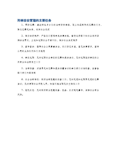 列举治安管理的主要任务